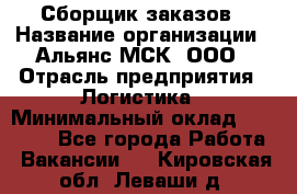 Сборщик заказов › Название организации ­ Альянс-МСК, ООО › Отрасль предприятия ­ Логистика › Минимальный оклад ­ 25 000 - Все города Работа » Вакансии   . Кировская обл.,Леваши д.